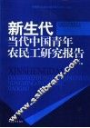 新生代  当代中国青年农民工研究报告
