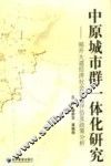中原城市群一体化研究  郑开大道经济社会效益评估及政策分析