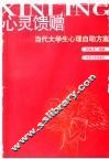 心灵馈赠：当代大学生心理自助方案