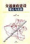 交通廉政建设理论与实践