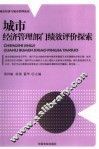城市经济管理部门绩效评价探索