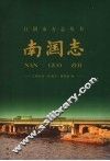 南漍志