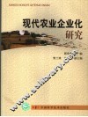 现代农业企业化研究