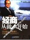 经商从做人开始  香港超人李嘉诚的生意哲学与处世技巧
