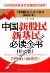 中国新股民新基民必读全书  股票篇