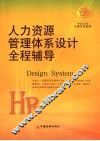 人力资源管理体系设计全程辅导