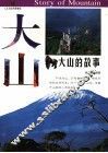 大山的故事