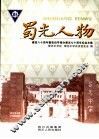 蜀光人物  建校八十周年暨张伯苓接办蜀光七十周年纪念文集
