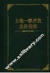 土地一级开发业务指南  以北京市为例