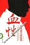 血性  时代缺失的隐痛