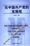 论中国共产党的发展观