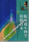 临床微生物学检验技术