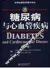 糖尿病与心血管疾病  第2版