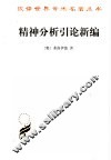 精神分析引论新编