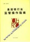 基层银行业监管操作指南