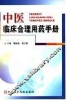 中医临床合理用药手册