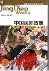 中国民间故事
