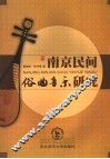 南京民间俗曲音乐研究