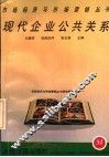 现代企业公共关系