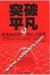突破平凡  改变命运的9项心灵砺练