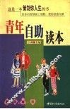 青年自助读本