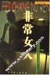 非常女人