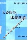 公益服务的体制创新  中国事业单位改革研究