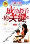 成功教子的46个关键点
