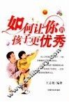 如何让你的孩子更优秀