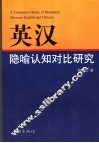 英汉隐喻认知对比研究