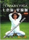 七色脉轮瑜伽
