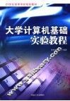 大学计算机基础实验教程