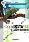 中文CorelDRAW X3平面设计案例教程