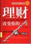 理财改变你的一生  不可不知的45堂理财课