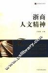 浙商人文精神