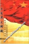 大发展  大跨越：从十六大到十七大