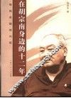 在胡宗南身边的十二年