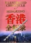 香港全纪录  第3卷