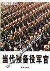 走近当代预备役军官  山东陆军预备役高炮师预备役军官风采录