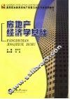 房地产经济学基础