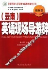 英语现场导游辞  云南  最新版