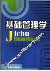 基础管理学