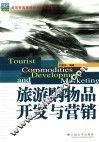 旅游购物品开发与营销