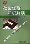 社会保险知识解读