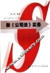 新《公司法》实务