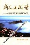 新人口礼赞  人口和计划生育工作回顾与展望  四川卷