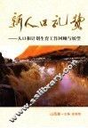 新人口礼赞  人口和计划生育工作回顾与展望  山西卷