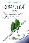 交际与口才  第2版
