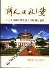 新人口礼赞  人口与计划生育工作回顾与展望  重庆卷