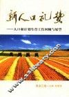 新人口礼赞  人口和计划生育工作回顾与展望  黑龙江卷